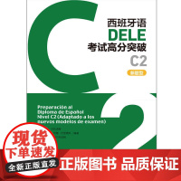 外研社 西班牙语DELE考试高分突破(C2)(新题型)