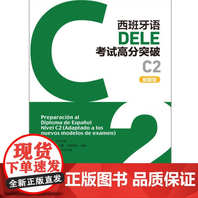 外研社 西班牙语DELE考试高分突破(C2)(新题型)