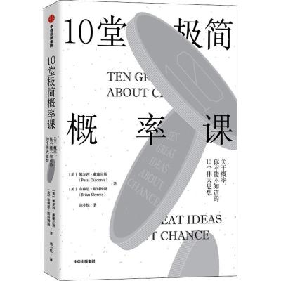 10堂极简概率课:关于概率.你不能不知道的10个伟大思想