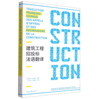 音像建筑工程招投标法语翻译沈光临[等]著