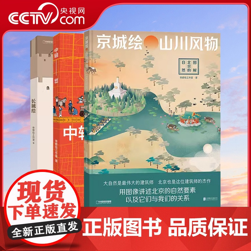 [央视网]帝都绘套装3册:长城绘+中轴线+京城绘 生活文化建筑发展和城市历史自然和人的关系 环境科普图集书籍DL