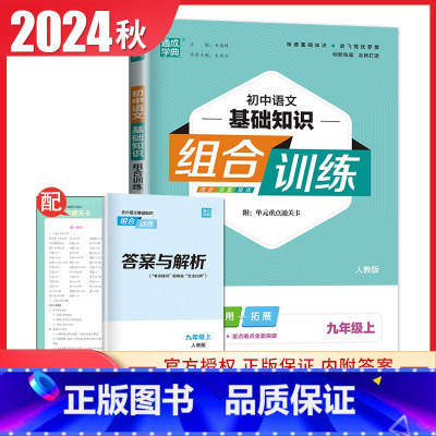 [正版]2024秋初中语文基础知识组合训练九年级上册人教版 9年级上 同步初三夯基提优积累运用拓展 重难点突破重难点教辅