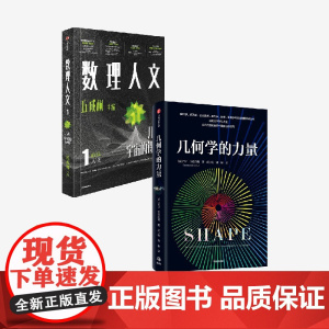 数理人文 第1辑 几何学的力量 乔丹 艾伦伯格著 中信出版社图书 正版