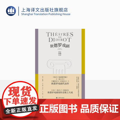 狄德罗戏剧 狄德罗文集 [法]狄德罗 著 罗湉/余中先 译 戏剧代表作 启蒙思想 辩证唯物主义 上海译文出版社 正版