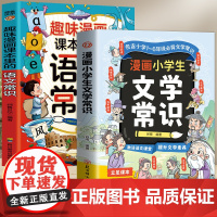 漫画小学生文学常识+漫画语文常识(全2册)小学到高中语文基础知识大全小初高通用中国古代现代文学常识文言文大集结