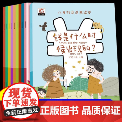 财商启蒙绘本 全套10册 儿童书籍3一6绘本故事书幼儿园大班中班小班2-3岁4-5-6岁孩子阅读的书幼儿图书绘本书三四五