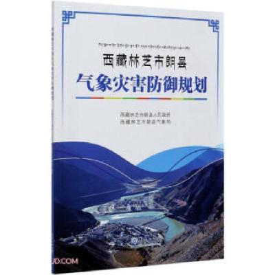 正版新书]西藏林芝市朗县气象灾害防御规划旺杰,平措次仁9787502