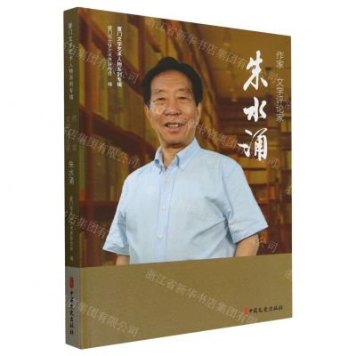 [N]作家文学评论家朱水涌(精)/厦门文学艺术人物系列专辑-9787520544122