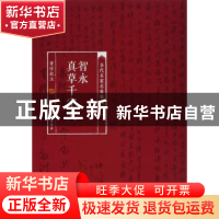 正版 智永真草千字文 黄惇 注 上海书画出版社 9787547913000 书