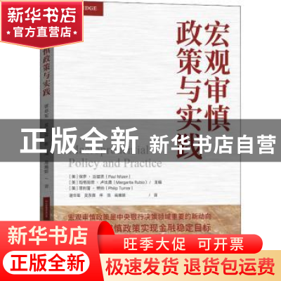 正版 宏观审慎政策与实践
