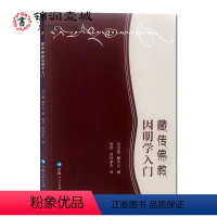 [正版]藏传佛教因明学入门 毛尔盖.桑木旦著 23开平装103页 所知差别 色之差别 心与心所 有分别识与无分别识 七