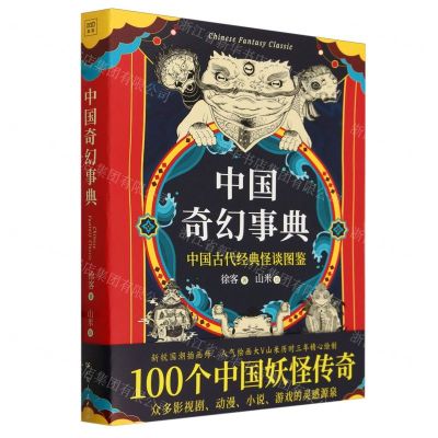 [N]中国奇幻事典(中国古代经典怪谈图鉴)-9787218169859