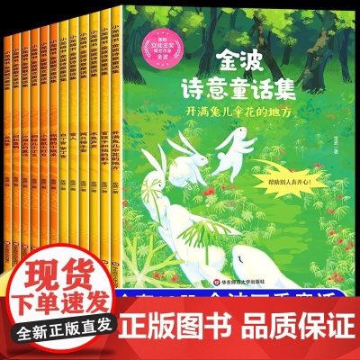 获奖名家金波作品精选二年级课外书必读下册四季童话美文儿童文学作品集金波作品适合小学三年级看的课外书一年级阅读课外书籍