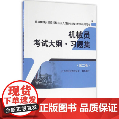 机械员考试大纲 习题集(第二版)