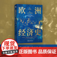 欧洲经济史 从大分流到三次工业革命 维拉.扎马尼 著 经济