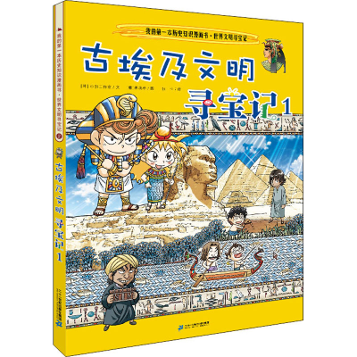 [M]古埃及文明寻宝记 1-9787556837762