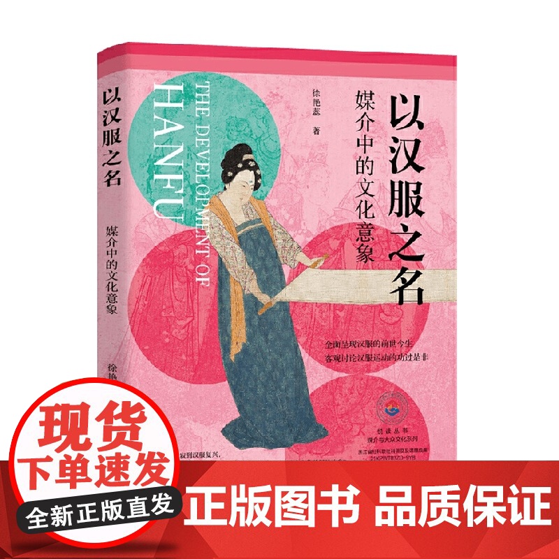 以汉服之名 媒介中的文化意象 徐艳蕊 著 文化