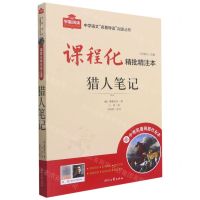 [N]猎人笔记(附中考名著刷题作业本课程化精批精注本)/中学语文名著导读阅读丛书-9787538767827