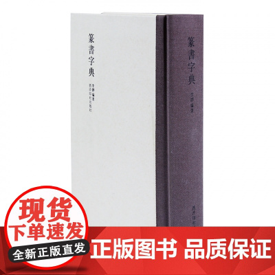 篆书字典 精装版 李静编著 书法艺术工具书 书法大字典