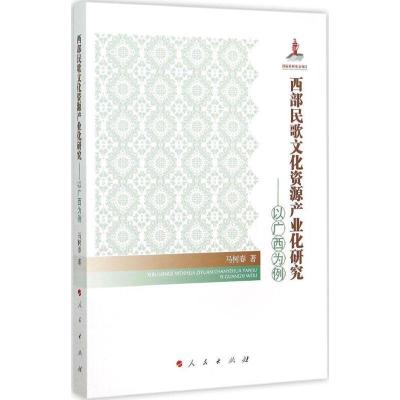 正版新书]西部民歌文化资源产业化研究:以广西为例马树春978701