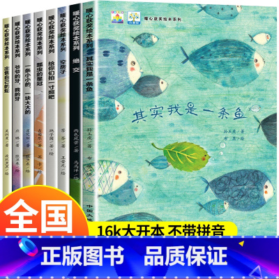 全套8册 暖心获奖绘本系列 [正版]全套8册儿童绘本故事书 幼儿园小班中大班绘本儿童书籍 幼儿阅读绘本大本阅读亲子读物