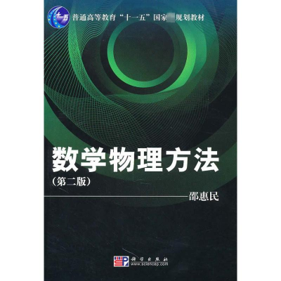 醉染图书数学物理方法:第2版9787030284396