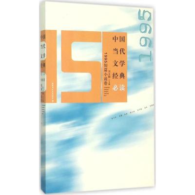 正版新书]中国当代文学经典必读(1995短篇小说卷)吴义勤978755