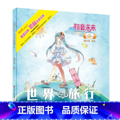 [正版]初音未来之世界旅行01 日本人气虚拟偶像初音未来动漫漫画周边/二次元宅男初音未来旅游日记/初音未来同人插画