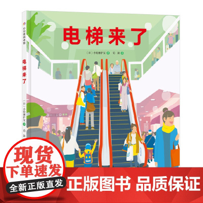 日本精选科学绘本系列电梯来了(正版精装)科普百科儿童绘本3三-4-5到6岁以上幼儿园大中小班宝宝孩子入学前阅读睡前启蒙图