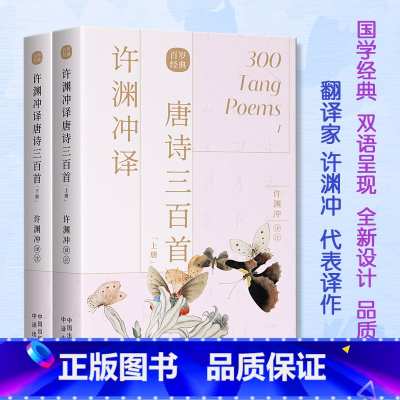 [正版]全2册许渊冲译唐诗三百首汉英双语 用英语讲中国故事美得让人窒息的唐诗宋词中英文双语读物英汉对照许渊冲百年经典系列