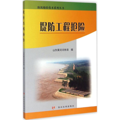 [M]堤防工程抢险-9787550910706