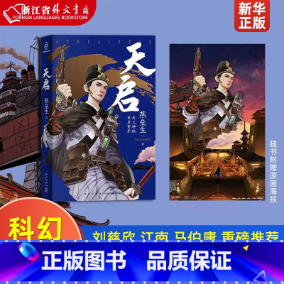 [正版]天启 燕垒生 刘慈欣江南马伯庸 重磅 《天行健》作者科幻奇人燕垒生潜心酝酿十五年 光合朋克×科幻悬疑 少年锦衣