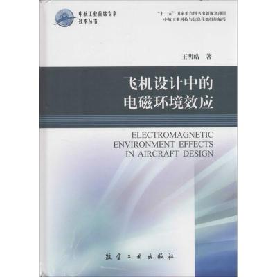 正版新书]飞机设计中的电磁环境效应王明皓9787516509081