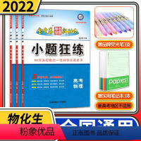 [正版]全3册 2022高考天星小题狂练高考命题新动向系列生物物理化学全国卷 全国一二三卷小题狂做专练高中高三一轮总复