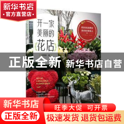 正版 开一家美丽的花店 沈国强 中国电力出版社 9787519819491 书