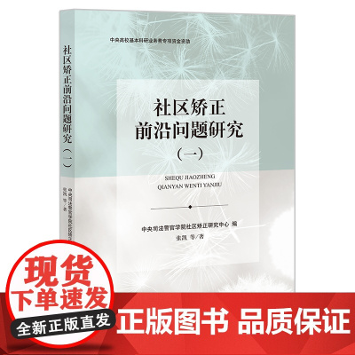 社区矫正前沿问题研究(一) 中央司法警官学院社区矫正研究中心编 张凯等著 法律出版社