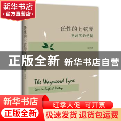 正版 任性的七弦琴:英诗里的爱情:love in English poetry 肖聿著