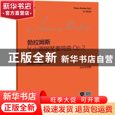 正版 #f小调钢琴奏鸣曲Op.2 [德]勃拉姆斯 上海教育出版社 978757