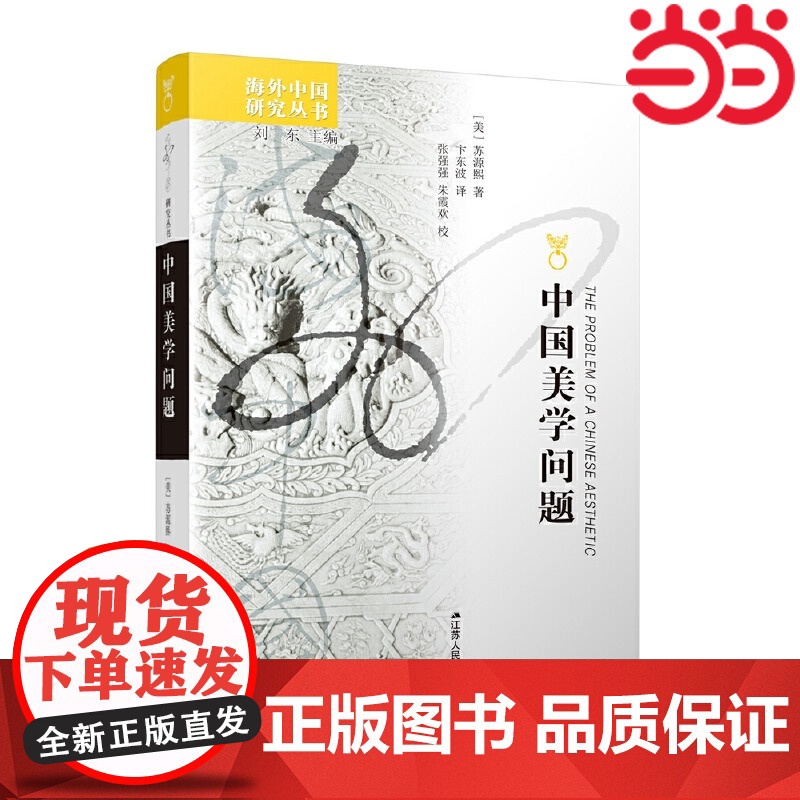 海外中国研究·私人领域的变形:唐宋诗歌中的园林与玩好 杨晓山,文韬 译 江苏人民出版社 正版书籍