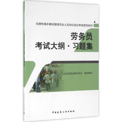 正版新书]劳务员考试大纲·习题集江苏省建设教育协会97871121956