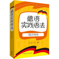 音像德语实践语法精讲精练张穆,马艳 编著