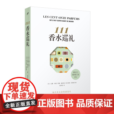 111香水巡礼(现代香水业的创造史)让娜多雷 约翰塞尔维 香水之书 撰写香水史7个阶段111种重要香水外国随笔 人民文学