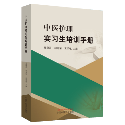 醉染图书中医护理实习生培训手册9787513251686