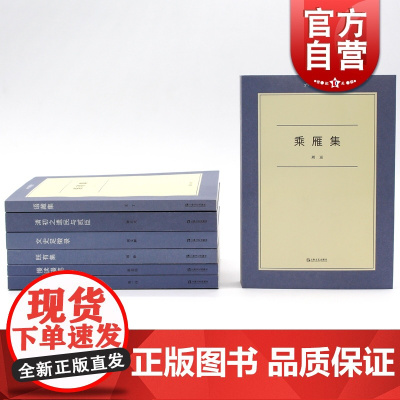 六合丛书 乘雁集/语藏集/清初之遗民与贰臣/文史足徵录/既有集/此时怀抱向谁开/慢读漫笔 文学作品集上海文艺出版社
