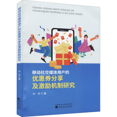 移动社交媒体用户的优惠券分享及激励机制研究