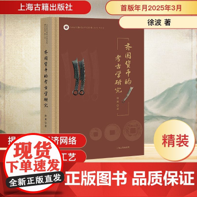 [正版新书]齐国货币的考古学研究 徐波 著 文物/考古社科 上海古籍出版社9787573215178