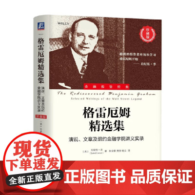 格雷厄姆精选集 演说 文章及纽约金融学院讲义实录 珍妮特·洛 著 金融与投资