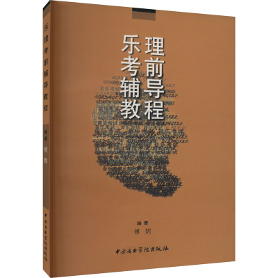 醉染图书乐理辅导教程9787810960106