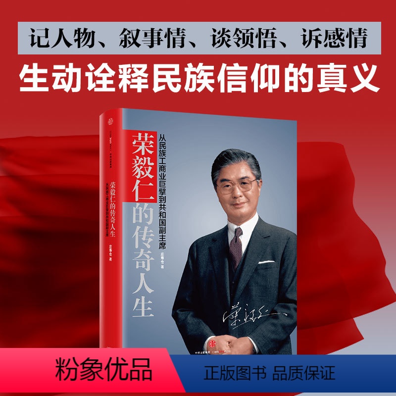 [正版]书店 书籍荣毅仁的传奇人生:从民族工商业巨擘到共和国副主席 庄寿仓 传记出版