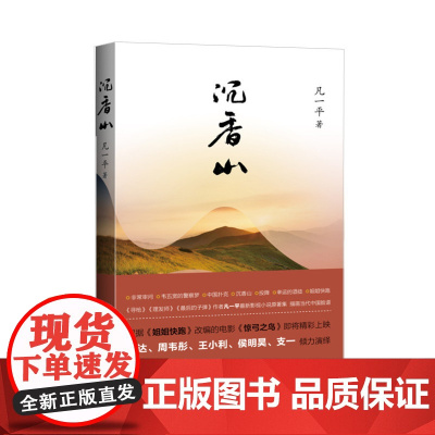沉香山 凡一平 中国青年出版社 正版书籍
